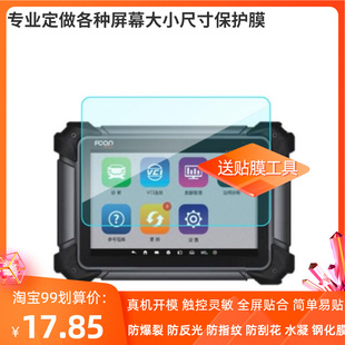适用于爱夫卡F7S柴油版 防反光防爆非钢化膜 汽车诊断仪屏幕高清防指纹膜