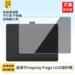 适用于绘王Inspiroy L610数位板屏幕贴膜磨砂防指纹膜非钢化膜类纸膜防反光防爆防刮高清保护膜 Frego