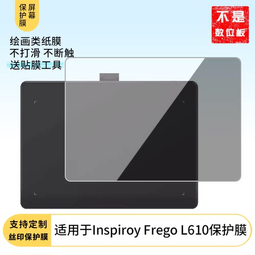 适用于绘王Inspiroy Frego L610数位板屏幕贴膜磨砂防指纹膜非钢化膜类纸膜防反光防爆防刮高清保护膜