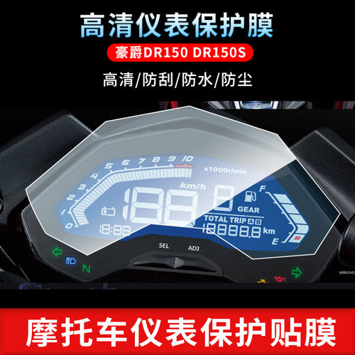 适用于豪爵DR150 DR150S仪表屏幕保护膜磨砂防反光膜防爆软钢化膜防刮高清防指纹膜防晒防雨自动修复水凝膜