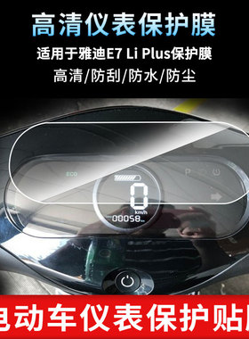 适用于雅迪E7 Li Plus仪表屏幕保护膜防爆软钢化膜防刮高清防指纹膜防晒防雨自动修复水凝膜