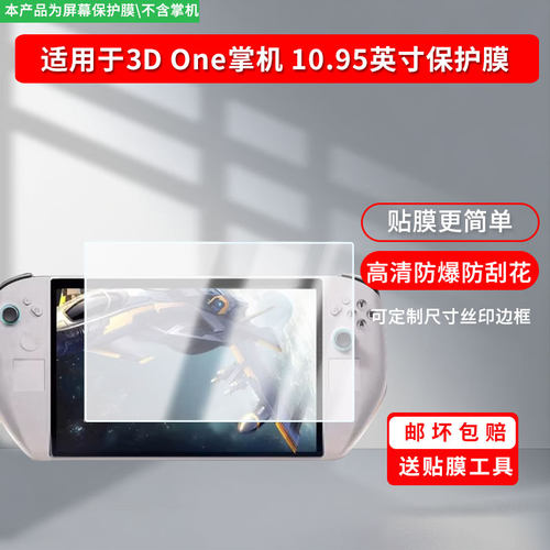 适用于Abxylute 3D One掌机 10.95英寸屏幕贴膜软性钢化膜防蓝光护眼膜书写类纸膜高清防刮膜磨砂防反光膜