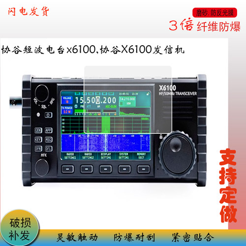 适用于协谷短波电台x6100,协谷X6100发信机高清防爆软钢化膜防反