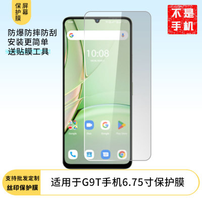 适用优米UMIDIGI G9T手机6.75寸屏幕高清膜软钢化膜防蓝光膜防爆防刮膜水凝膜磨砂防反光膜防窥膜类纸膜