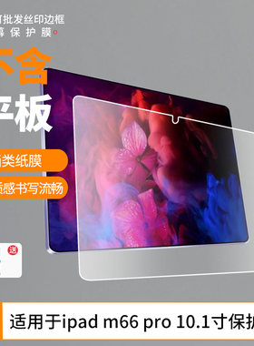适用于蓝魔平板ipad m66 pro 10.1寸屏幕贴膜 非钢化膜防爆膜磨砂防指纹膜防蓝光膜防窥保护膜水凝膜保护膜