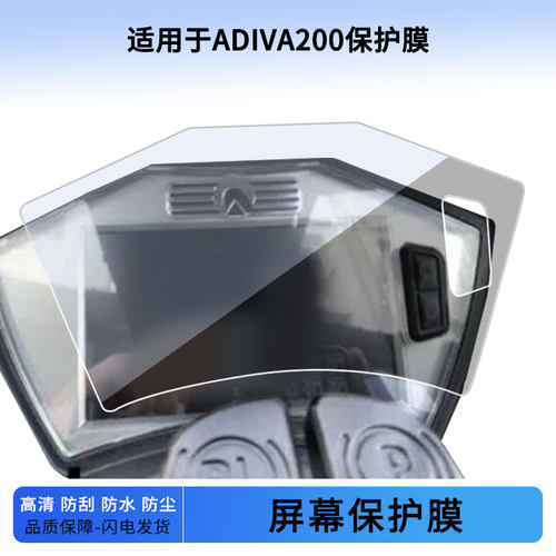 适用于ADIVA200仪表屏幕保护膜防爆软钢化膜防刮高清防指纹膜防晒防雨自动修复水凝膜