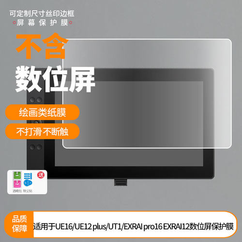 适用于友基系列UE16UE12 plusUT1EXRAI pro16 EXRAI12数位屏屏幕贴膜磨砂非钢化膜类纸膜防反光防爆防刮膜