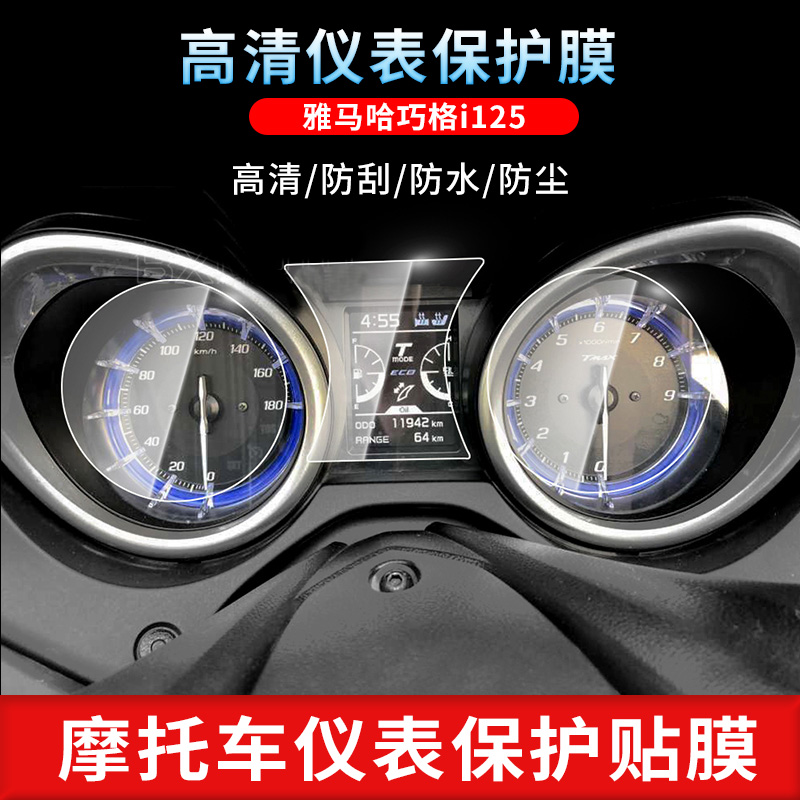 适用于雅马哈Tmax530DX SX Tmax560Tech max仪表屏幕保护膜磨砂防反光膜防爆软钢化膜防晒防雨自动修复水凝膜