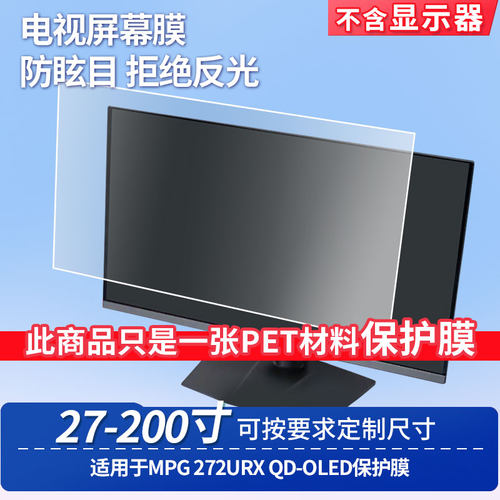 适用于msi微星MPG 272URX QD-OLED屏幕贴膜防蓝光膜防爆膜软钢化膜高清防指纹膜磨砂防反光膜类纸膜水凝膜