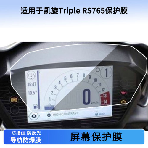 适用凯旋Triple RS765仪表屏幕贴膜非钢化高清防晒防水防爆防刮膜