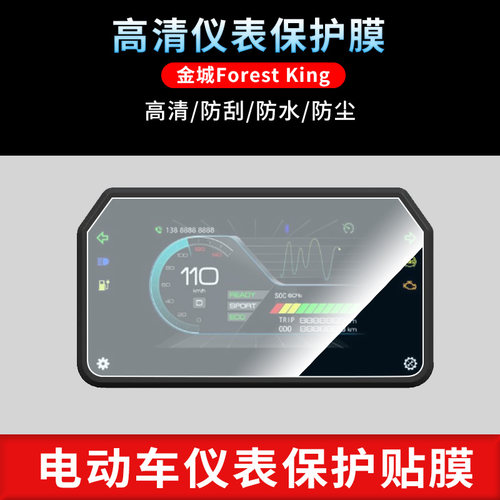 适用于金城Forest King仪表屏幕保护膜防爆软钢化膜防刮高清防指纹膜防晒防雨自动修复水凝膜
