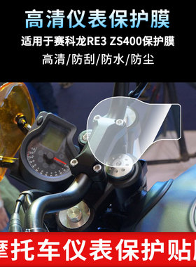 适用于赛科龙RE3 ZS400仪表屏幕保护膜防爆软钢化膜防刮高清防指纹膜防晒防雨自动修复水凝膜