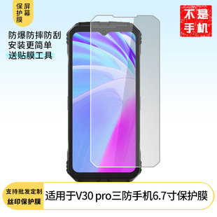 适用道格Doogee V30 pro三防手机6.7寸屏幕高清膜软钢化膜防蓝光膜防爆膜水凝膜磨砂防反光膜防窥膜类纸膜