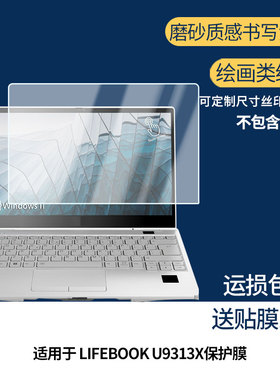 适用于富士通LIFEBOOK U9313X屏幕贴膜软性钢化膜防蓝光护眼膜书写类纸膜高清防刮膜磨砂防反光膜