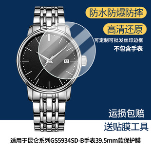 适用于天王昆仑系列GS5934SD-B手表39.5mm款屏幕贴膜 非钢化膜 高清高透膜防爆耐刮膜水凝膜防刮膜