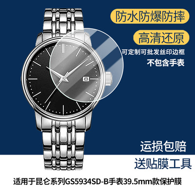 适用于天王昆仑系列GS5934SD-B手表39.5mm款屏幕贴膜 非钢化膜 高清高透膜防爆耐刮膜水凝膜防刮膜