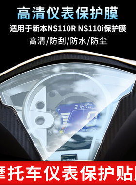 适用于新本NS110R NS110i仪表屏幕保护膜防爆软钢化膜防刮高清防指纹膜防晒防雨自动修复水凝膜
