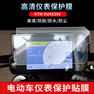 适用于KTM DUKE390 仪表屏幕保护膜磨砂防反光膜防爆软钢化膜高清防指纹膜防晒防雨自动修复水凝膜