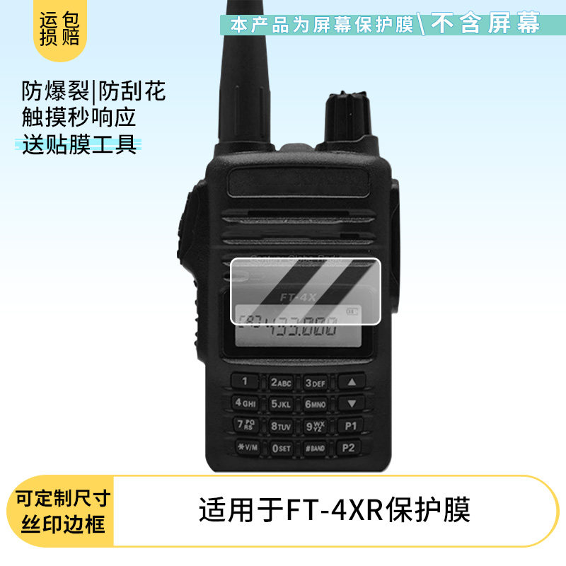 适用2片装 YAESU 八重洲 FT-4XR屏幕贴膜高清软钢化膜磨砂防指纹防反光膜防爆防摔保护膜