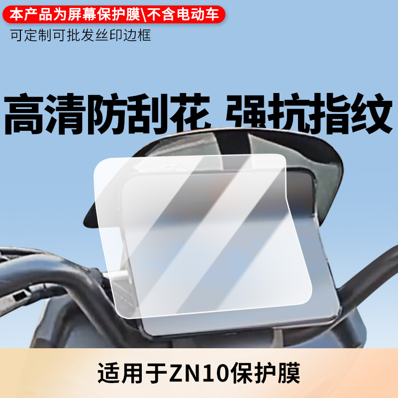 适用于绿源ZN10屏幕贴膜磨砂防反光膜书写类纸膜防蓝光护眼膜电动车仪表防刮保护膜