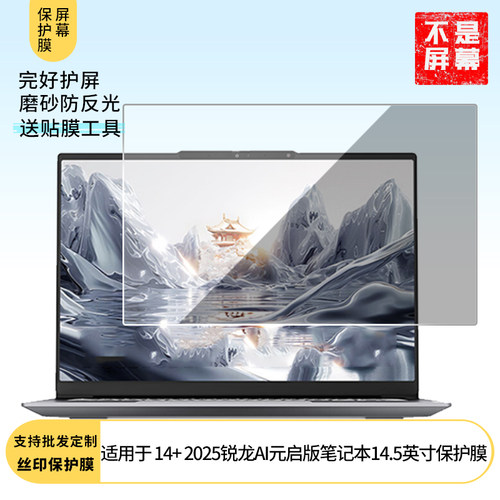 适用于联想ThinkBook 14+ 2025锐龙AI元启版笔记本14.5英寸软性钢化膜类纸膜高清防指纹膜磨砂防反光膜水凝膜