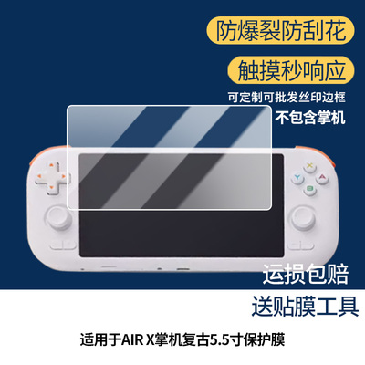 适用MANGMI AIR X游戏机掌机复古安卓5.5寸屏幕膜 非钢化膜 高清膜防爆膜水凝膜磨砂防反光膜防窥膜类纸膜
