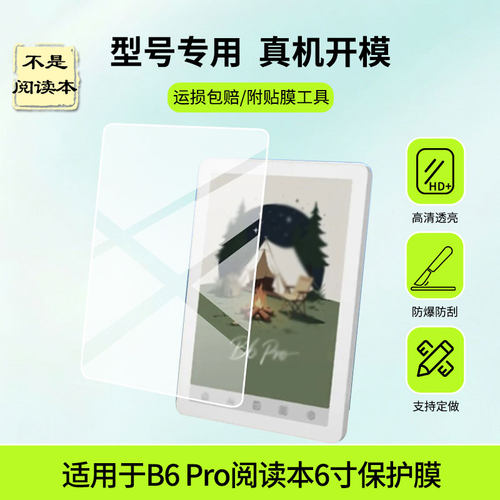 适用于大我BIGME B6 Pro通话阅读本贴膜6寸屏幕贴膜高清膜防蓝光护眼膜绿光护眼膜防爆防刮膜水凝膜磨砂膜