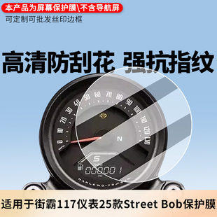 非钢化膜 Bob屏幕贴膜 磨砂防反光膜防蓝光膜防窥防爆防指纹防刮保护膜 Street 适用于哈雷街霸117仪表25款