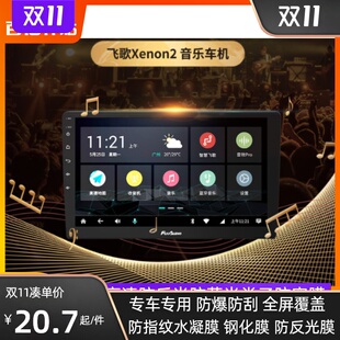 适用飞歌X2 9/10.2寸中控导航屏幕贴膜高清防反光钢化中控保护膜