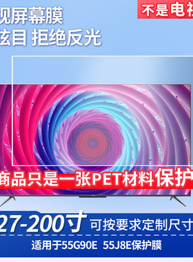 适用于TCL 55J8K TCL 55P11屏幕贴膜非钢化膜电视防刮磨砂防反光膜教室教学屏防爆防指纹膜保护膜