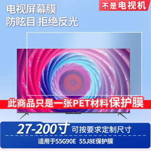 适用于TCL 55J8K TCL 55P11屏幕贴膜非钢化膜电视防刮磨砂防反光膜教室教学屏防爆防指纹膜保护膜