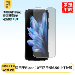 适用道格DOOGEE Blade 10三防手机6.56寸屏幕高清膜软钢化膜防蓝光膜防爆膜水凝膜磨砂防反光膜防窥膜类纸膜