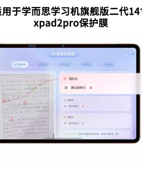 适用学而思学习机旗舰版二代14寸xpad2pro屏幕防蓝光膜防爆软钢化膜高清防指纹膜水凝膜类纸膜防窥膜防反光膜