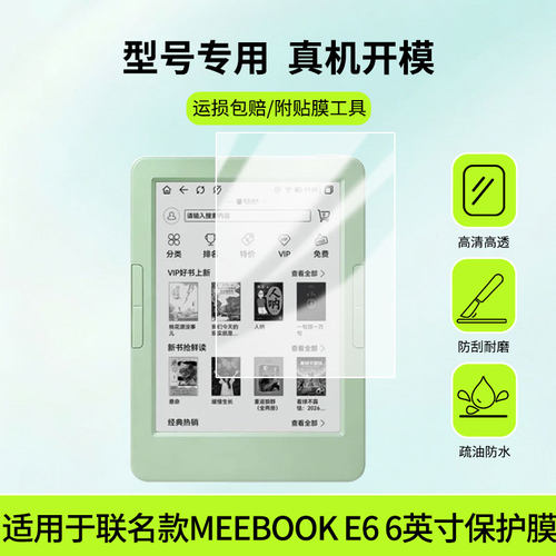 适用于JDRead联名款MEEBOOK E6 6英寸屏幕高清膜防蓝光护眼膜绿光护眼膜防爆防刮膜水凝膜磨砂膜镜子膜
