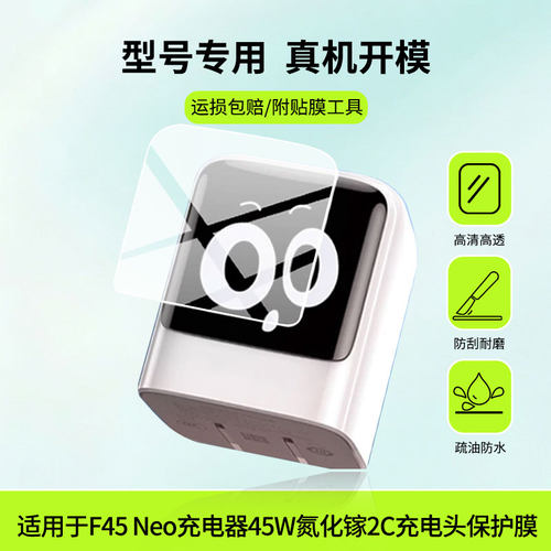 适用于航嘉灵动F45 Neo充电器45W氮化镓2C充电头屏幕贴膜高清膜软钢化膜防蓝光贴膜防爆防刮膜水凝膜