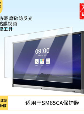 适用于MAXHUB SM65CA显示器屏幕保护贴膜防指纹防反光磨砂膜保护膜