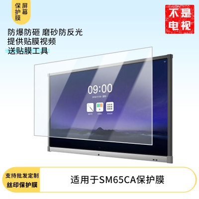 适用于MAXHUB SM65CA显示器屏幕保护贴膜防指纹防反光磨砂膜保护膜