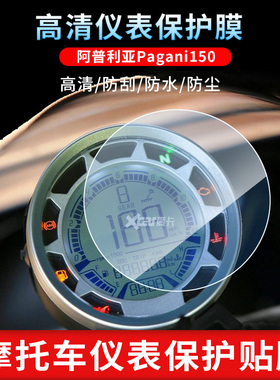 适用于阿普利亚Pagani150仪表屏幕保护膜磨砂防反光膜防爆软钢化膜防刮高清防指纹膜防晒防雨自动修复水凝膜