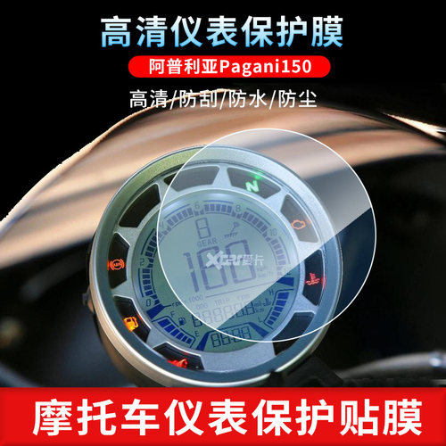 适用于阿普利亚Pagani150仪表屏幕保护膜磨砂防反光膜防爆软钢化膜防刮高清防指纹膜防晒防雨自动修复水凝膜