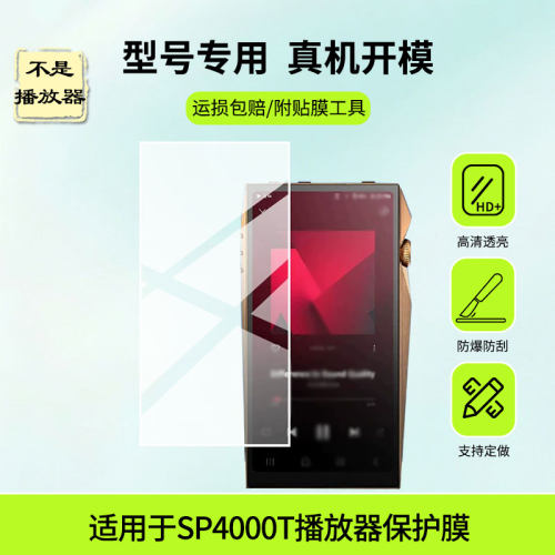 适用于艾利和SP4000T播放器屏幕贴膜高清防蓝光膜磨砂防指纹膜纳米防爆防摔膜绿光护眼膜防刮保护膜