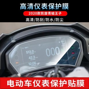 适用20款 Triple电动车仪表盘屏幕软钢化贴膜 凯旋青蛙王子Street