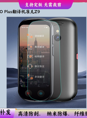 适用于准儿GO Plus翻译机准儿Z9高清防爆软钢化膜防蓝光防反光水