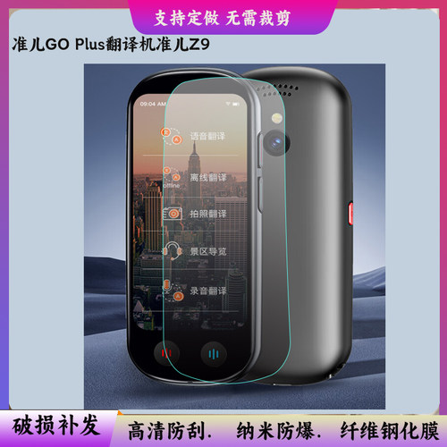 适用于准儿GO Plus翻译机准儿Z9高清防爆软钢化膜防蓝光防反光水