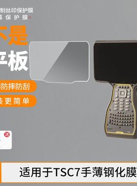 适用Trimble TSC7手薄钢化膜屏幕保护膜高清防爆防刮花玻璃钢化膜