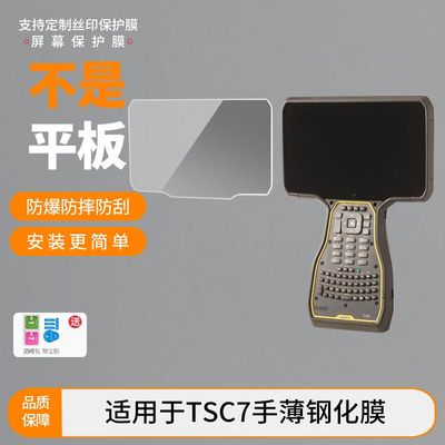 适用Trimble TSC7手薄钢化膜屏幕保护膜高清防爆防刮花玻璃钢化膜