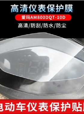 适用爱玛AM800DQT-10D 电动车仪表盘屏幕防反光软钢化膜高清贴膜