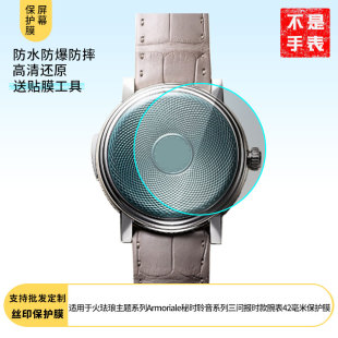 适用帕玛强尼大明火珐琅主题系列Armoriale秘时聆音系列三问报时款腕表42毫米屏幕高清软性钢化膜全屏水凝膜