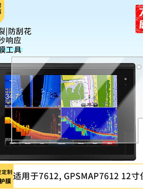 适用于佳明7612,Garmin GPSMAP7612 12寸屏幕贴膜 非钢化膜防爆耐刮膜磨砂防指纹膜防蓝光护眼膜水凝膜防窥膜