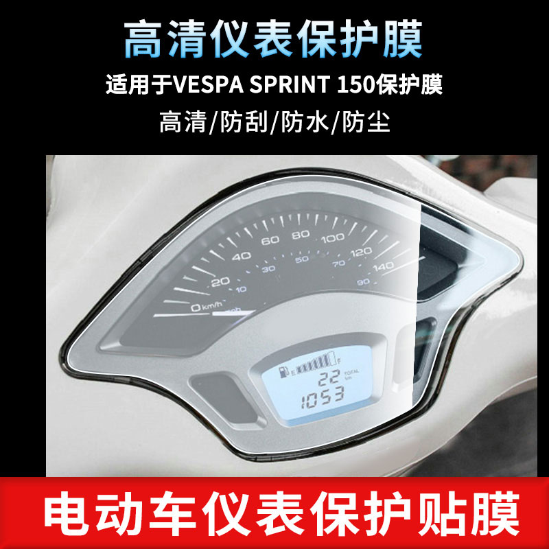 适用于VESPA SPRINT 150仪表屏幕保护膜防爆软钢化膜防刮高清防指纹膜防晒防雨自动修复水凝膜