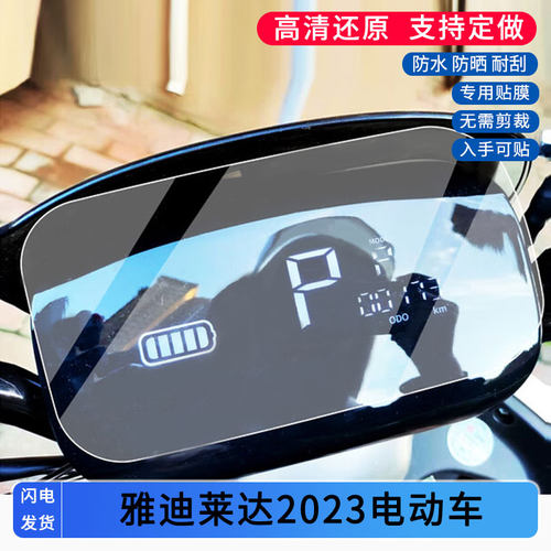 适用于雅迪莱达2023电动车仪表膜屏幕贴膜非钢化高清防晒防水防爆